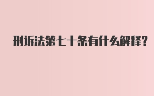 刑诉法第七十条有什么解释？