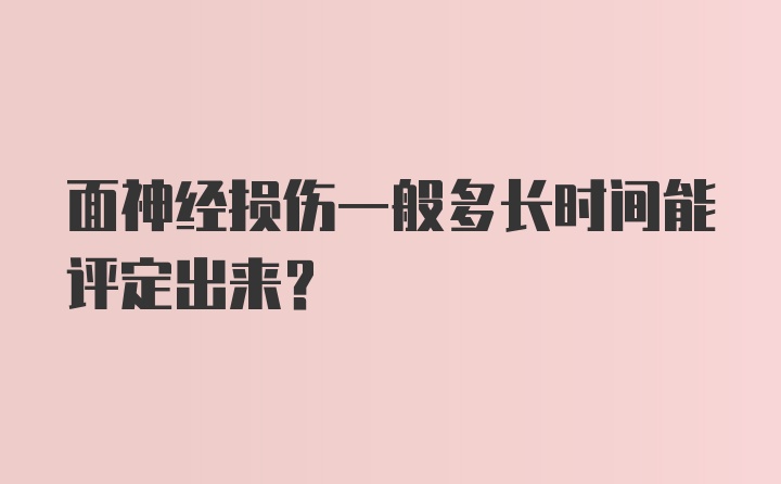 面神经损伤一般多长时间能评定出来？