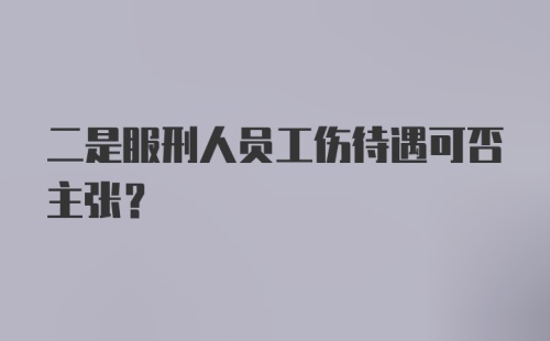 二是服刑人员工伤待遇可否主张？