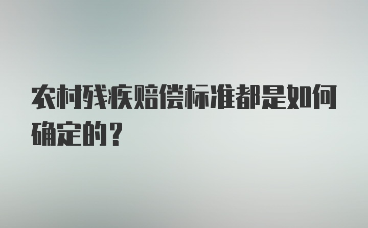 农村残疾赔偿标准都是如何确定的？