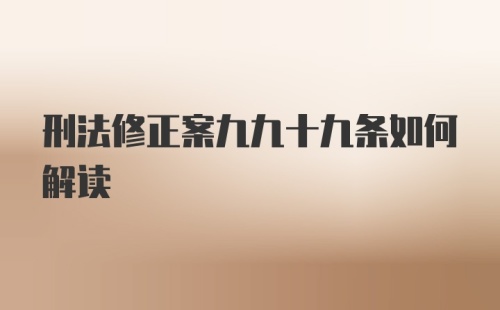 刑法修正案九九十九条如何解读