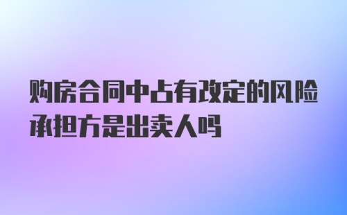 购房合同中占有改定的风险承担方是出卖人吗