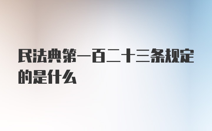 民法典第一百二十三条规定的是什么