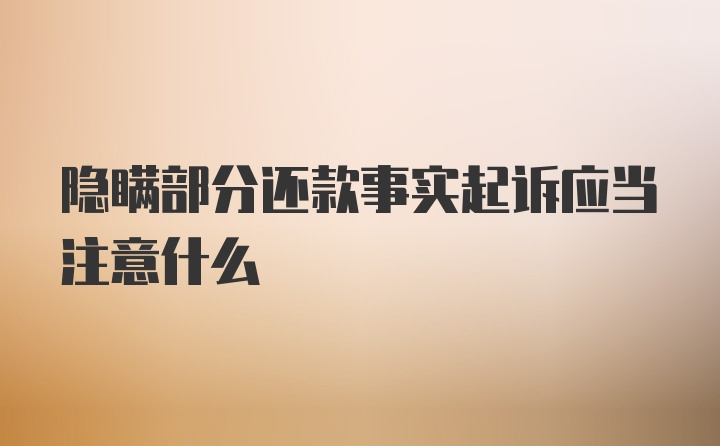 隐瞒部分还款事实起诉应当注意什么