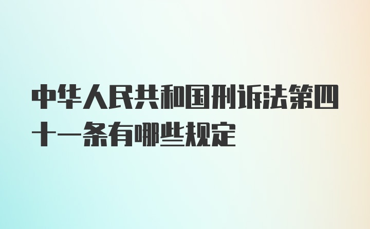 中华人民共和国刑诉法第四十一条有哪些规定