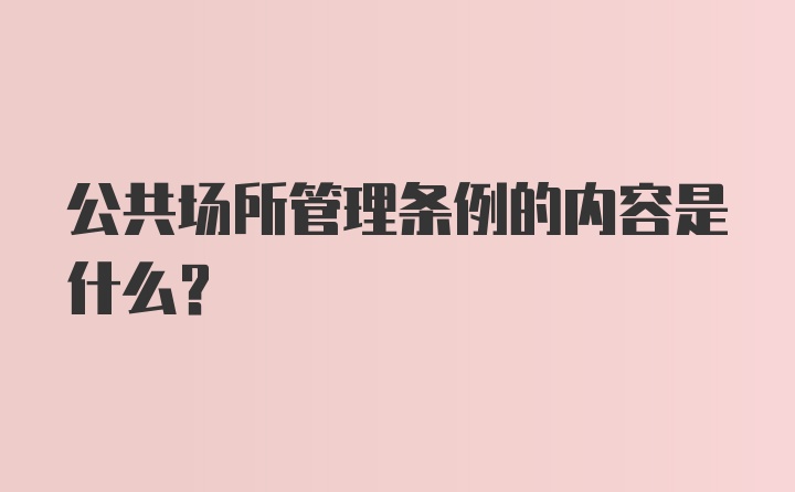 公共场所管理条例的内容是什么？