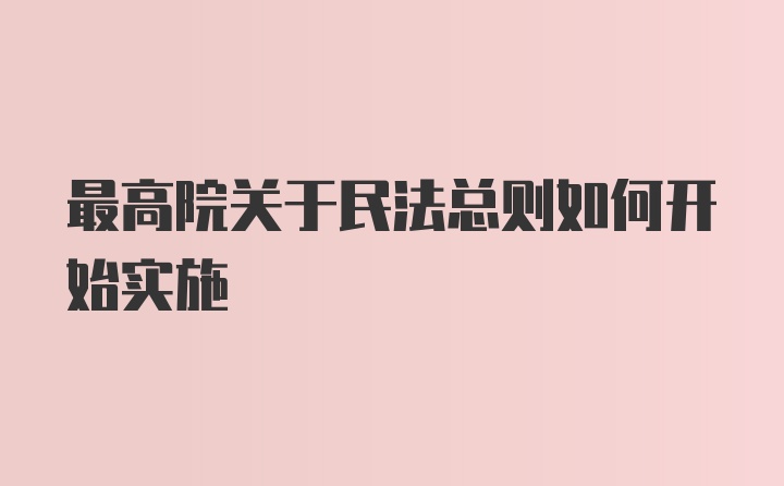 最高院关于民法总则如何开始实施