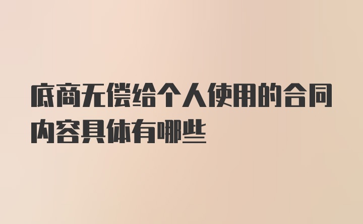 底商无偿给个人使用的合同内容具体有哪些