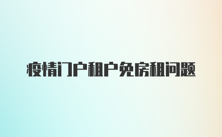 疫情门户租户免房租问题