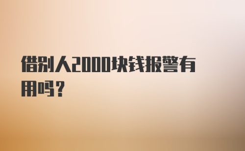 借别人2000块钱报警有用吗?