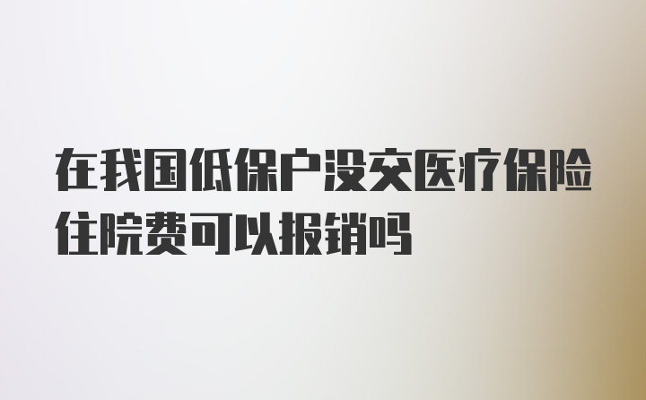 在我国低保户没交医疗保险住院费可以报销吗