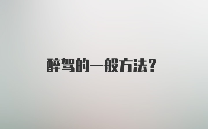 醉驾的一般方法？