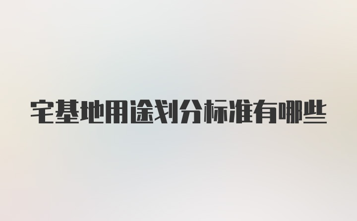 宅基地用途划分标准有哪些