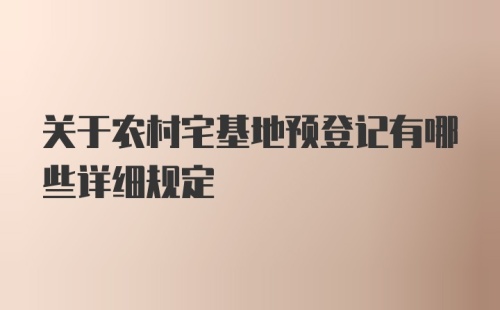 关于农村宅基地预登记有哪些详细规定