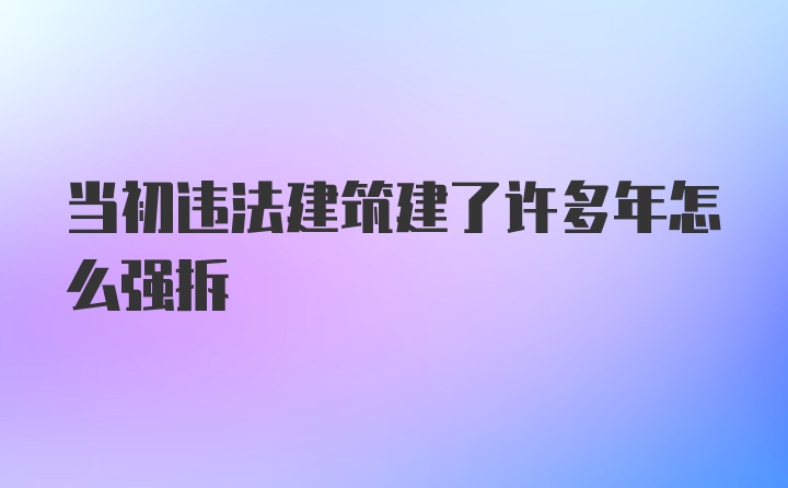 当初违法建筑建了许多年怎么强拆