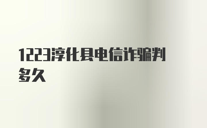 1223淳化县电信诈骗判多久