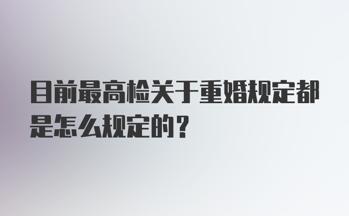 目前最高检关于重婚规定都是怎么规定的？