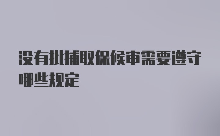 没有批捕取保候审需要遵守哪些规定