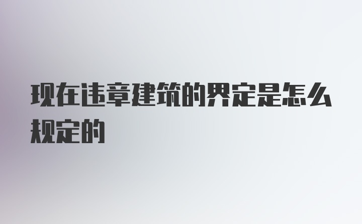 现在违章建筑的界定是怎么规定的