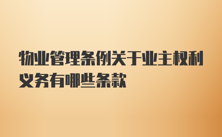 物业管理条例关于业主权利义务有哪些条款