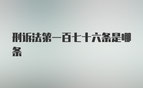 刑诉法第一百七十六条是哪条