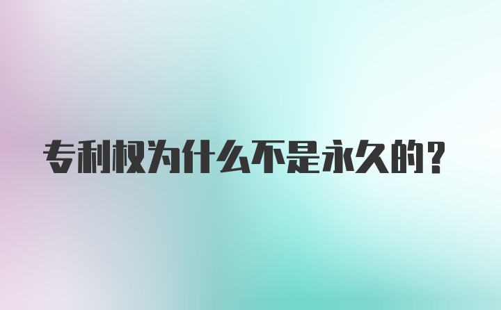 专利权为什么不是永久的？