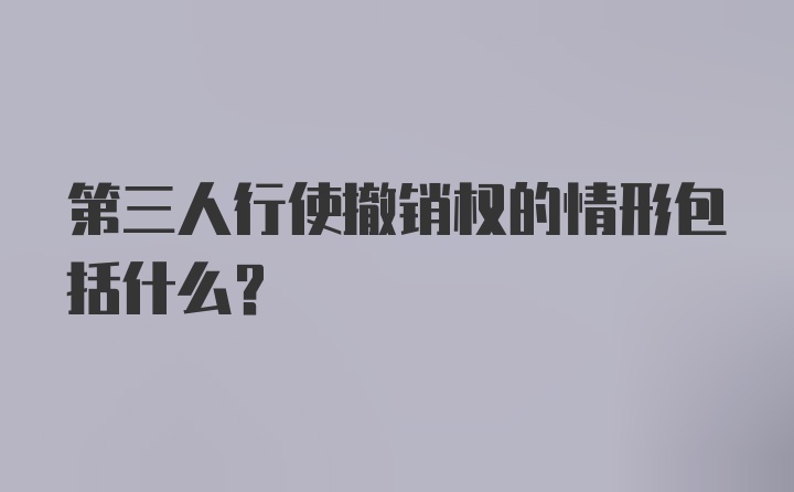 第三人行使撤销权的情形包括什么?