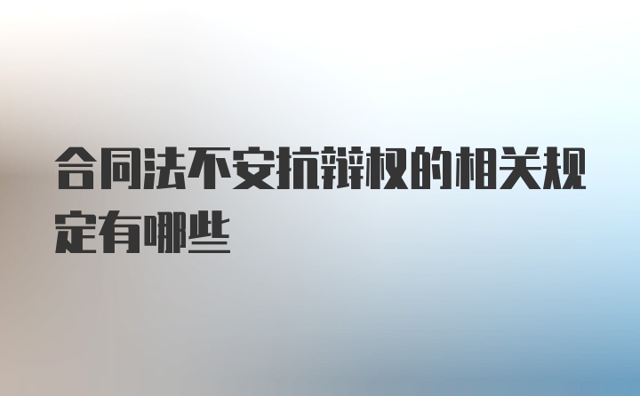 合同法不安抗辩权的相关规定有哪些