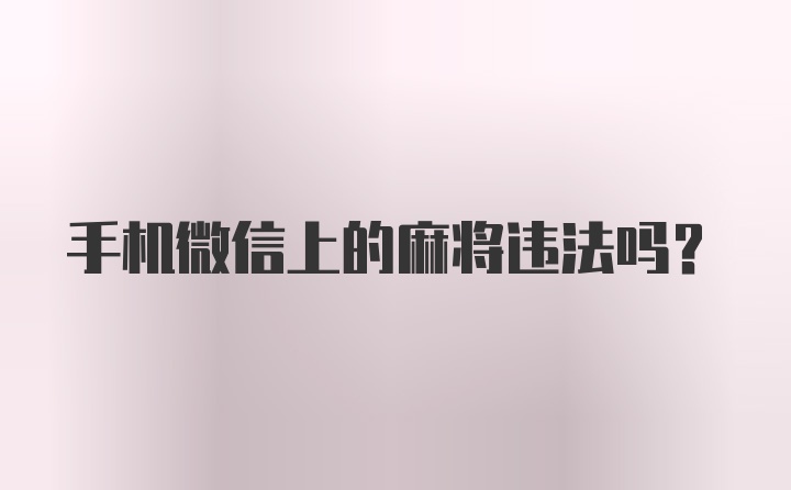 手机微信上的麻将违法吗？