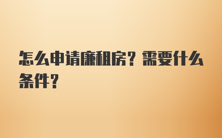 怎么申请廉租房？需要什么条件？