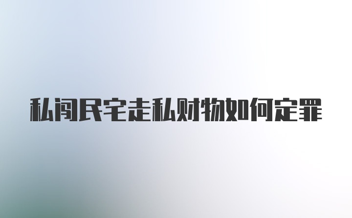 私闯民宅走私财物如何定罪