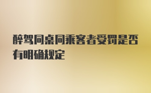 醉驾同桌同乘客者受罚是否有明确规定