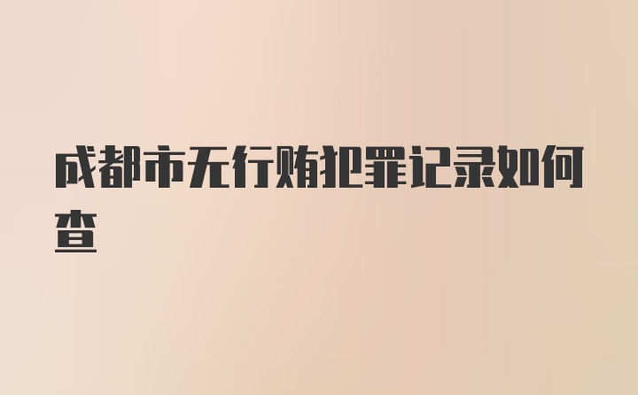 成都市无行贿犯罪记录如何查