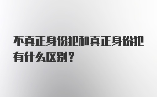 不真正身份犯和真正身份犯有什么区别？