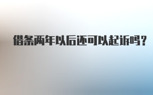 借条两年以后还可以起诉吗？