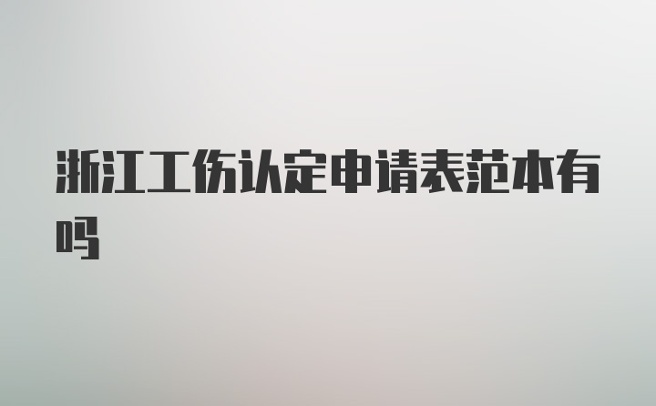 浙江工伤认定申请表范本有吗