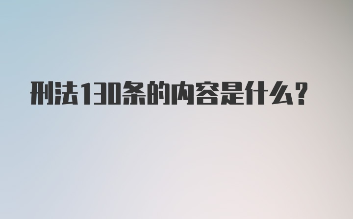 刑法130条的内容是什么？