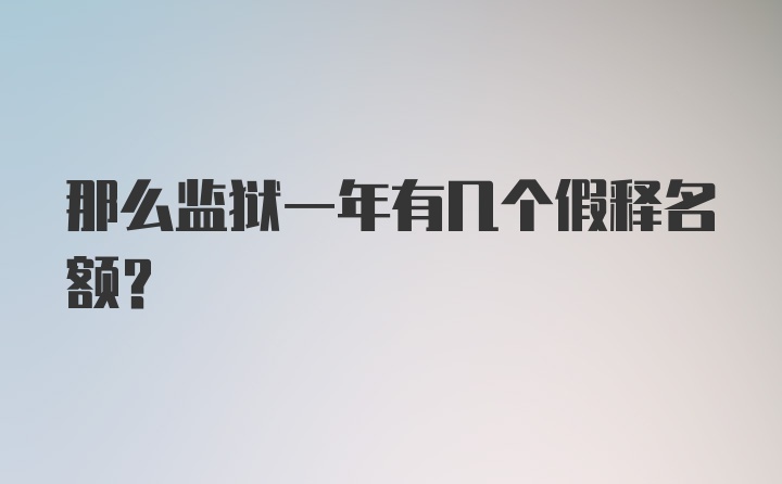 那么监狱一年有几个假释名额？