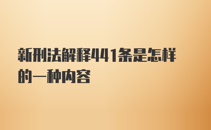 新刑法解释441条是怎样的一种内容