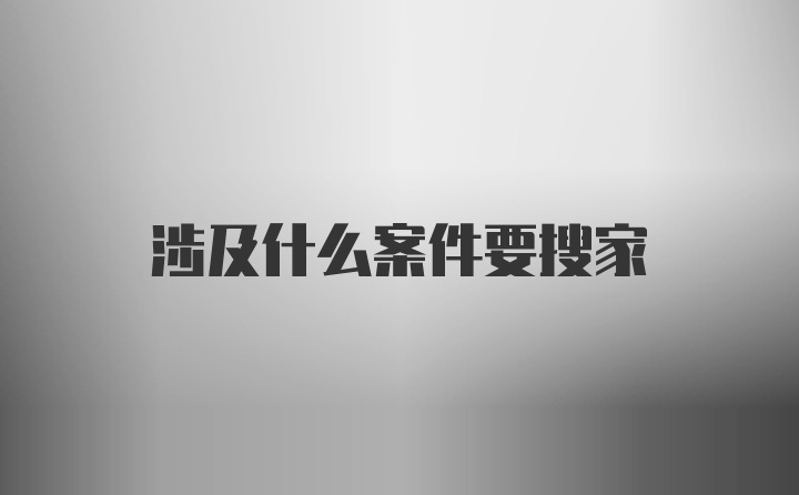 涉及什么案件要搜家