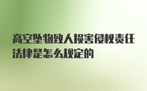 高空坠物致人损害侵权责任法律是怎么规定的