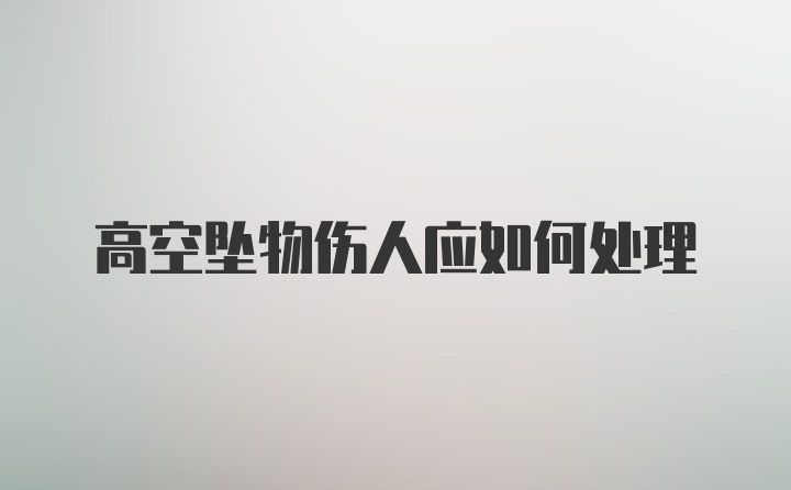 高空坠物伤人应如何处理