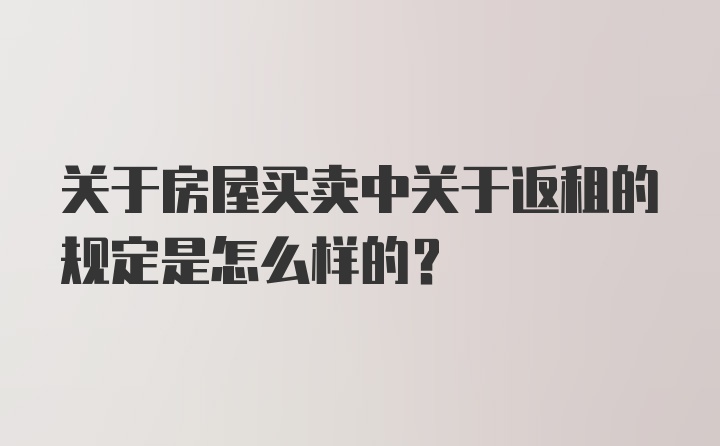 关于房屋买卖中关于返租的规定是怎么样的？