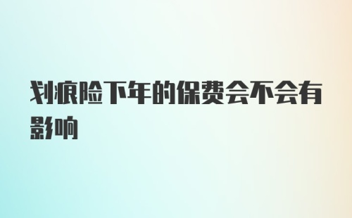 划痕险下年的保费会不会有影响