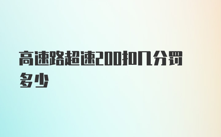 高速路超速200扣几分罚多少