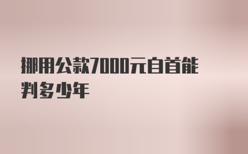 挪用公款7000元自首能判多少年