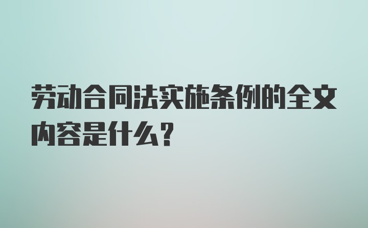 劳动合同法实施条例的全文内容是什么？