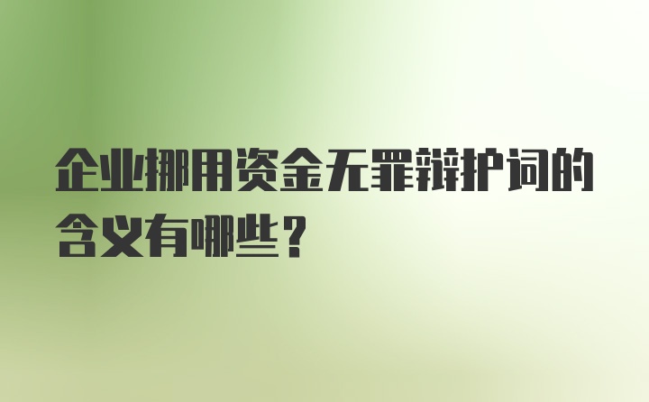 企业挪用资金无罪辩护词的含义有哪些?