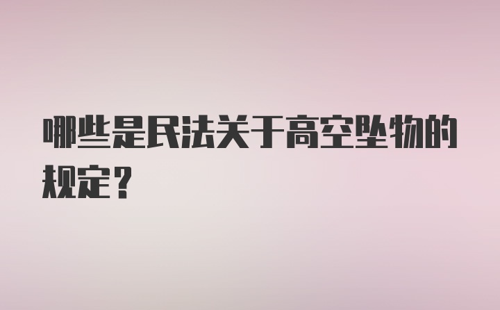 哪些是民法关于高空坠物的规定?