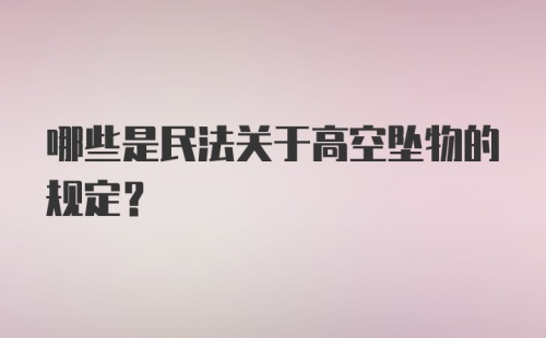 哪些是民法关于高空坠物的规定?